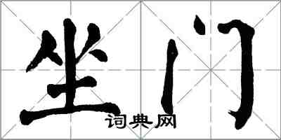 翁闿运坐门楷书怎么写