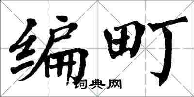 翁闿运编町楷书怎么写