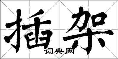 翁闿运插架楷书怎么写