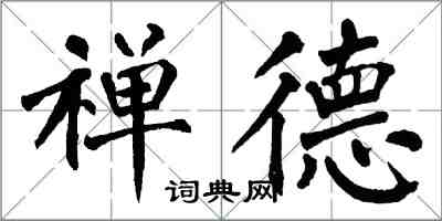 翁闿运禅德楷书怎么写