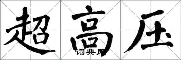 翁闿运超高压楷书怎么写