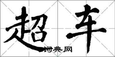 翁闿运超车楷书怎么写