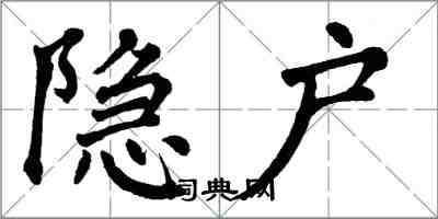 翁闿运隐户楷书怎么写