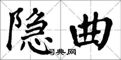翁闿运隐曲楷书怎么写