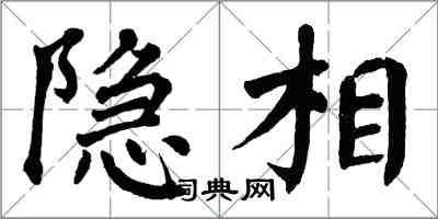 翁闿运隐相楷书怎么写