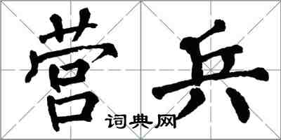 翁闿运营兵楷书怎么写