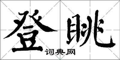 翁闿运登眺楷书怎么写