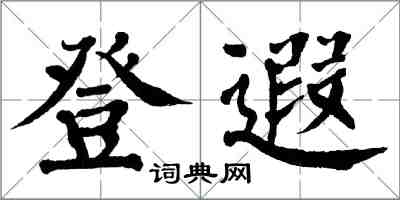 翁闿运登遐楷书怎么写