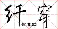 钱沛云纤穿行书怎么写