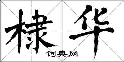 翁闿运棣华楷书怎么写