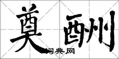翁闿运奠酬楷书怎么写