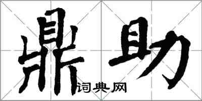翁闿运鼎助楷书怎么写