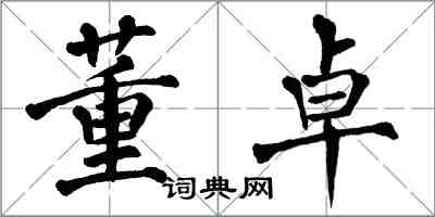 翁闿运董卓楷书怎么写