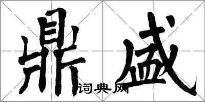 翁闿运鼎盛楷书怎么写