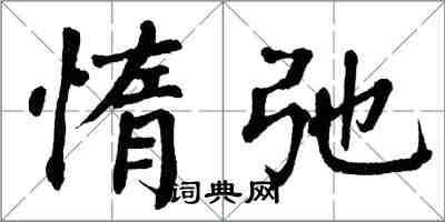 翁闿运惰弛楷书怎么写