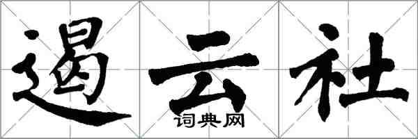 翁闿运遏云社楷书怎么写