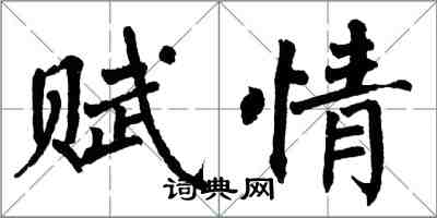 翁闿运赋情楷书怎么写