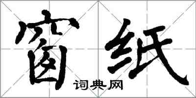 翁闿运窗纸楷书怎么写