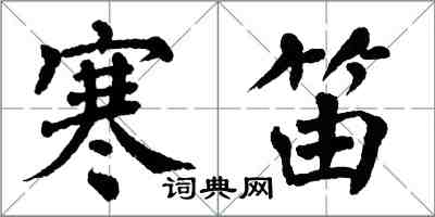 翁闿运寒笛楷书怎么写