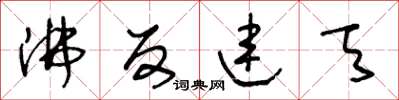 王冬龄沸反连天草书怎么写