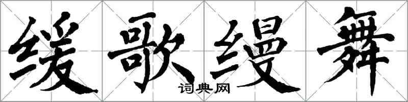 翁闿运缓歌缦舞楷书怎么写