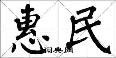 翁闿运惠民楷书怎么写