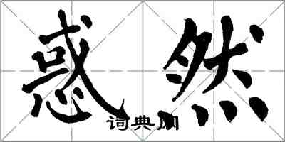 翁闿运惑然楷书怎么写