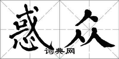 翁闿运惑众楷书怎么写