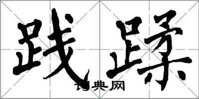 翁闿运践蹂楷书怎么写