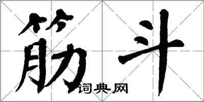翁闿运筋斗楷书怎么写