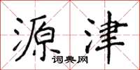 侯登峰源津楷书怎么写