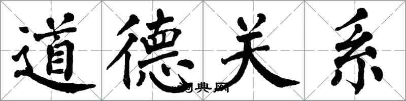 翁闿运道德关系楷书怎么写