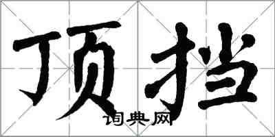 翁闿运顶挡楷书怎么写