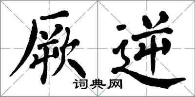 翁闿运厥逆楷书怎么写