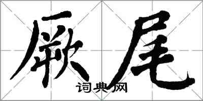 翁闿运厥尾楷书怎么写
