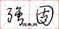 王冬龄强固草书怎么写