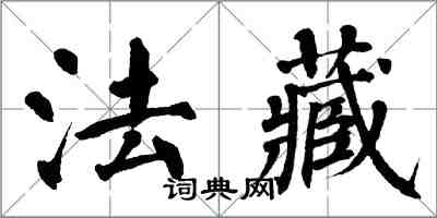翁闿运法藏楷书怎么写