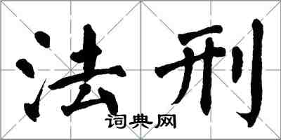 翁闿运法刑楷书怎么写