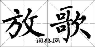 翁闿运放歌楷书怎么写