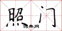 侯登峰照门楷书怎么写