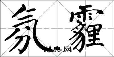 翁闿运氛霾楷书怎么写