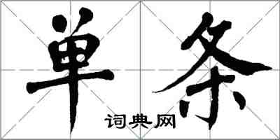 翁闿运单条楷书怎么写