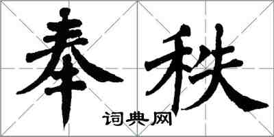 翁闿运奉秩楷书怎么写
