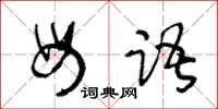 王冬龄母语草书怎么写