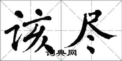 翁闿运该尽楷书怎么写