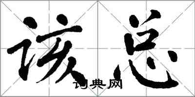 翁闿运该总楷书怎么写