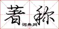 庞中华著称行书怎么写