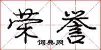 庞中华荣誉行书怎么写