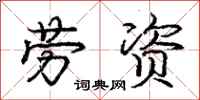 庞中华劳资行书怎么写