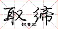 庞中华取缔行书怎么写